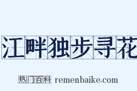 江畔独步寻花是什么意思的图片